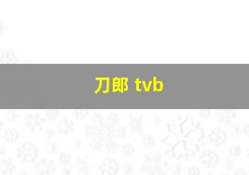 刀郎 tvb